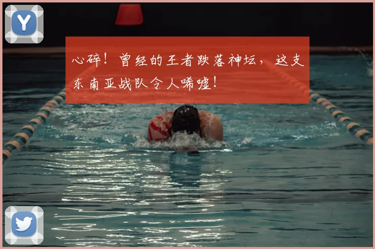 心碎！曾经的王者跌落神坛，这支东南亚战队令人唏嘘！